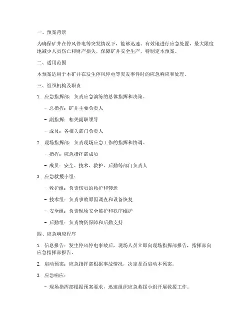煤矿停风停电应急演练预案