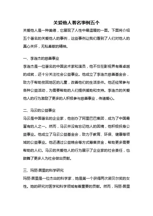 关爱他人著名事例五个