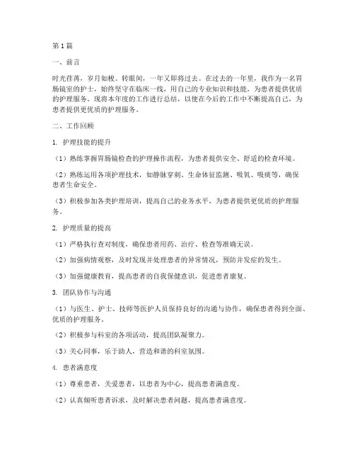 胃肠镜室护士年终总结(3篇)