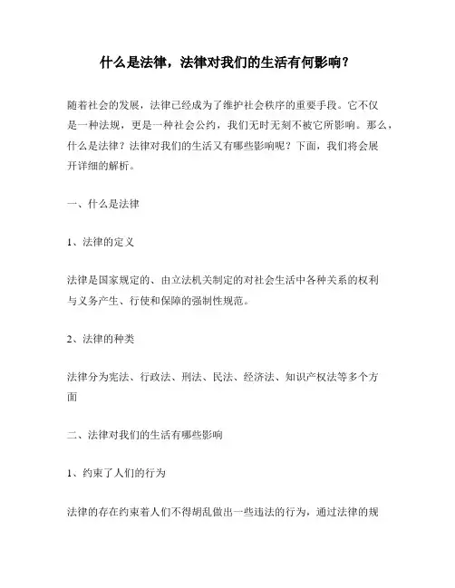 什么是法律,法律对我们的生活有何影响？