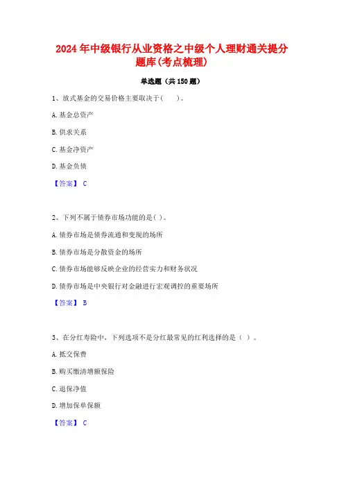 2024年中级银行从业资格之中级个人理财通关提分题库(考点梳理)