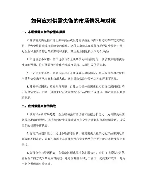 如何应对供需失衡的市场情况与对策