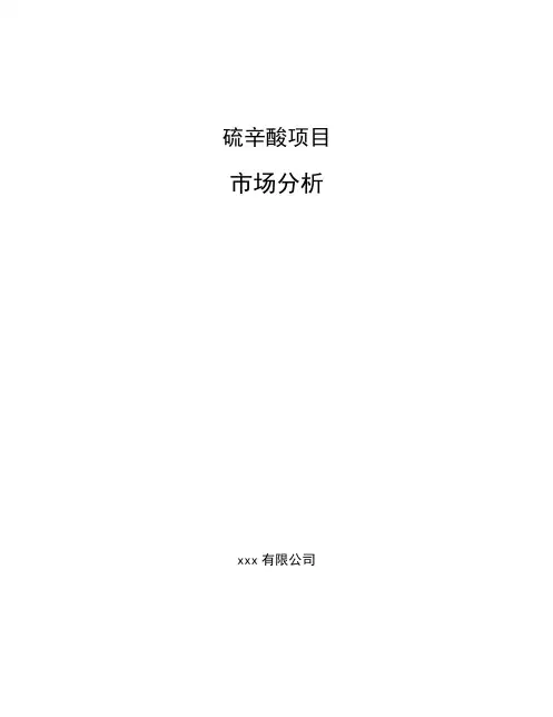 硫辛酸项目市场分析