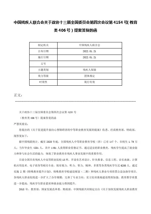 中国残疾人联合会关于政协十三届全国委员会第四次会议第4154号（教育类406号）提案答复的函-