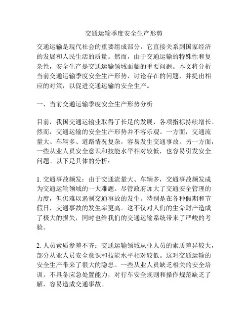 交通运输季度安全生产形势