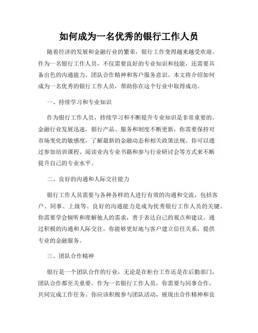 如何成为一名优秀的银行工作人员