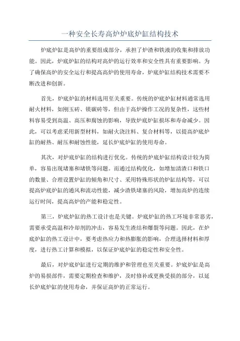 一种安全长寿高炉炉底炉缸结构技术