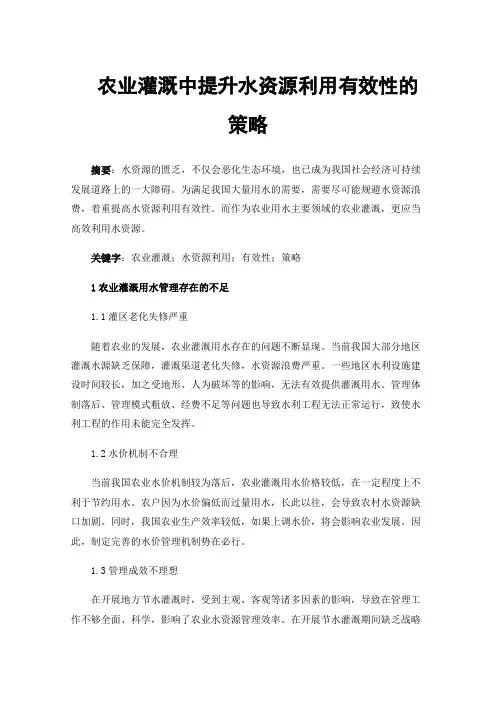 农业灌溉中提升水资源利用有效性的策略