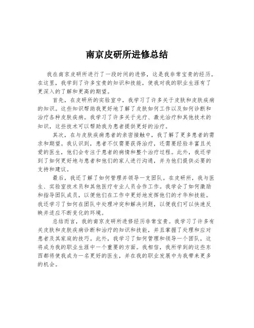 南京皮研所进修总结