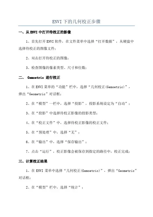 ENVI下的几何校正步骤