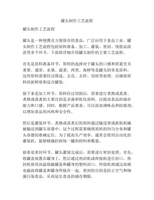 罐头制作工艺流程