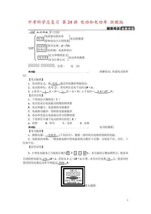 中考科学总复习 第24讲 电功和电功率 浙教版
