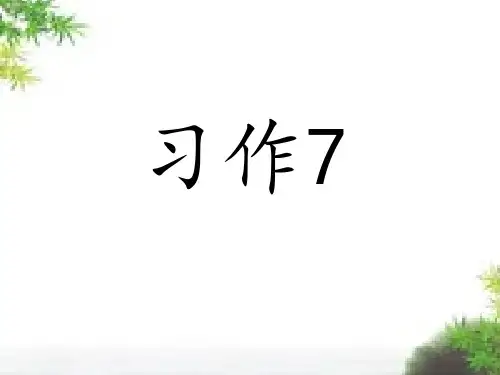 苏教版小学五年级语文下册《习作七》课件