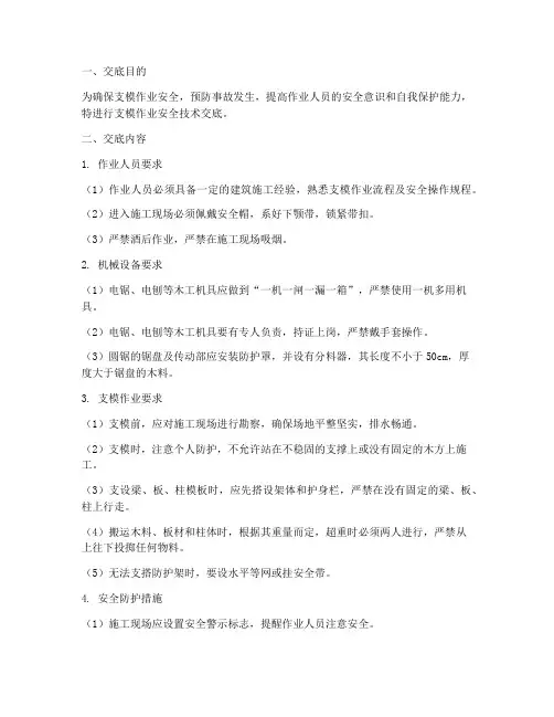 支模作业安全技术交底模板