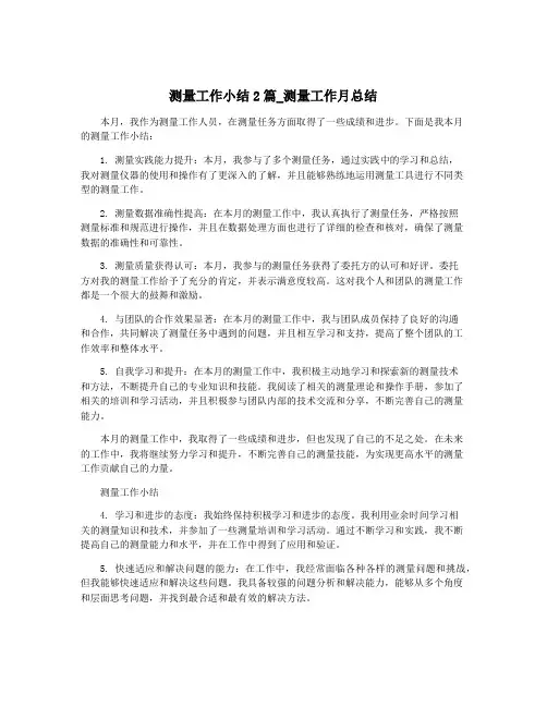 测量工作小结2篇_测量工作月总结