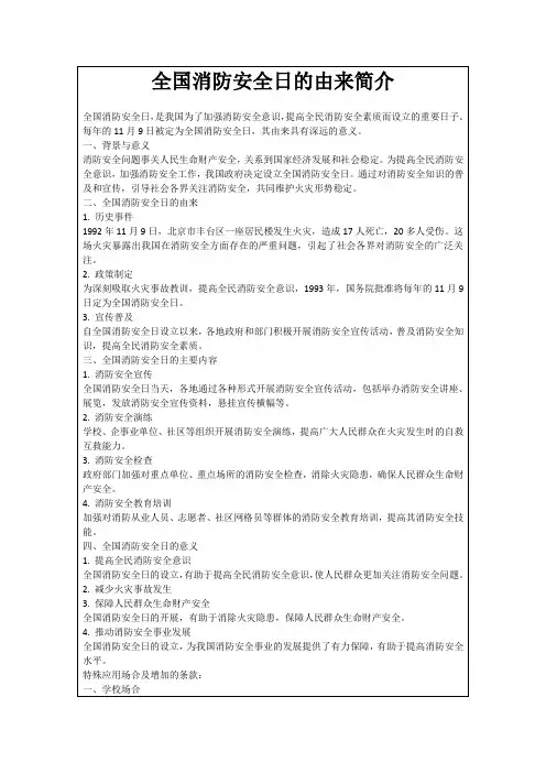 全国消防安全日的由来简介