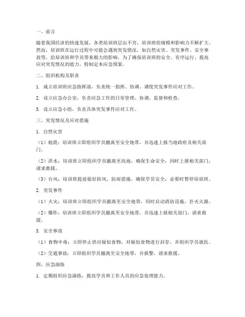 培训班突发情况及应急预案