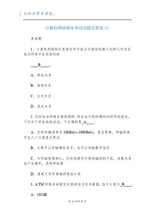 计算机网络期末考试试题及答案(2)