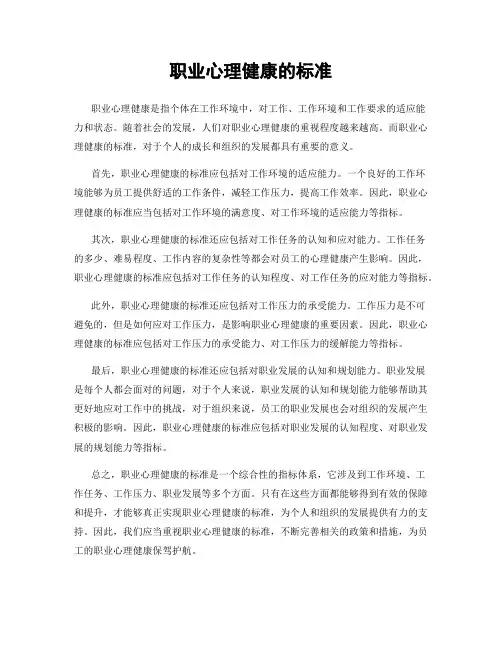 职业心理健康的标准