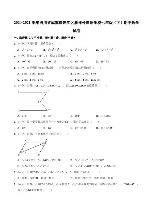 2020-2021学年四川省成都市锦江区嘉祥外国语学校七年级(下)期中数学试卷