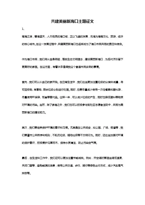 共建美丽新海口主题征文1000字