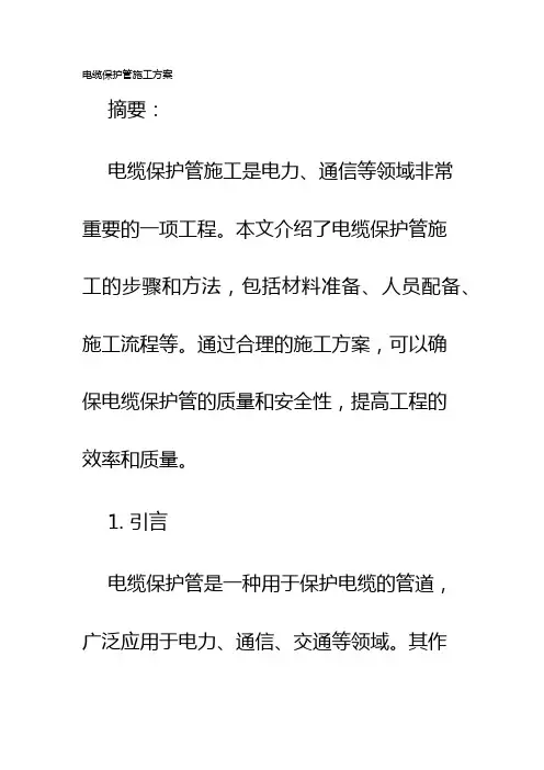 电缆保护管施工方案