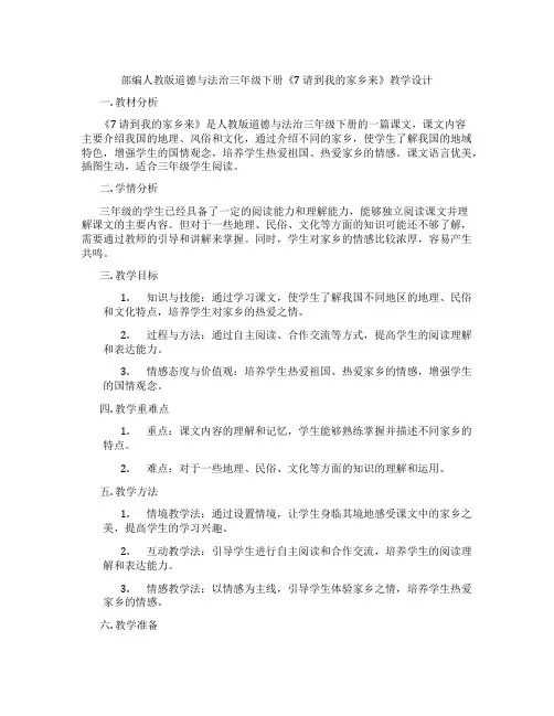 部编人教版道德与法治三年级下册《7 请到我的家乡来》教学设计