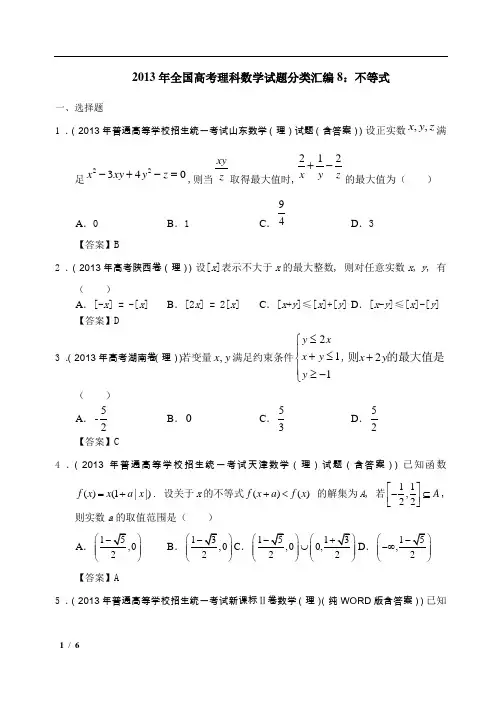 2013年全国高考理科数学试题分类汇编8：不等式