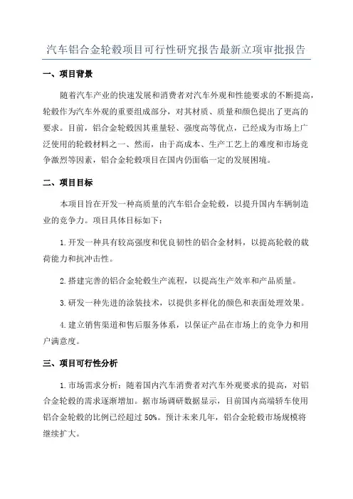 汽车铝合金轮毂项目可行性研究报告最新立项审批报告