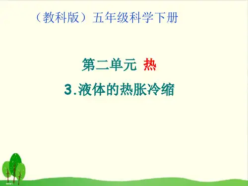 教科版《液体的热胀冷缩》精品教学课件1