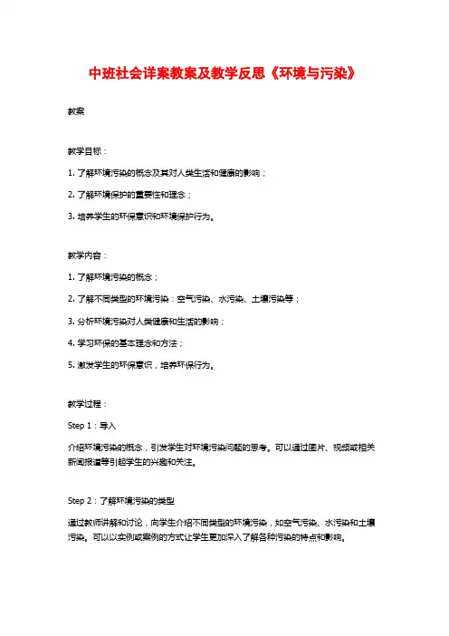 中班社会详案教案及教学反思《环境与污染》
