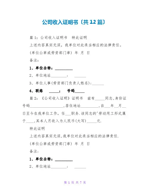 公司收入证明书(共12篇)