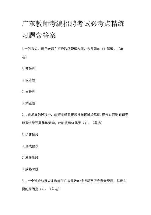 广东教师考编招聘考试必考点精练习题含答案yy
