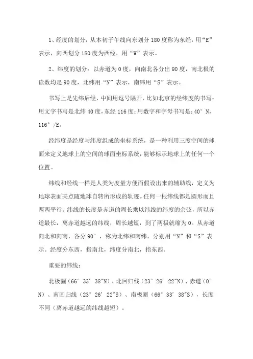 地球经纬度的划分