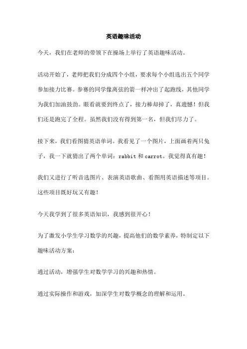 英语趣味活动 