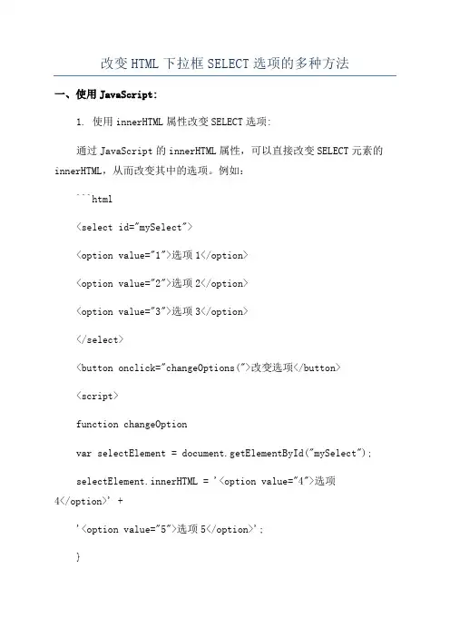 改变HTML下拉框SELECT选项的多种方法