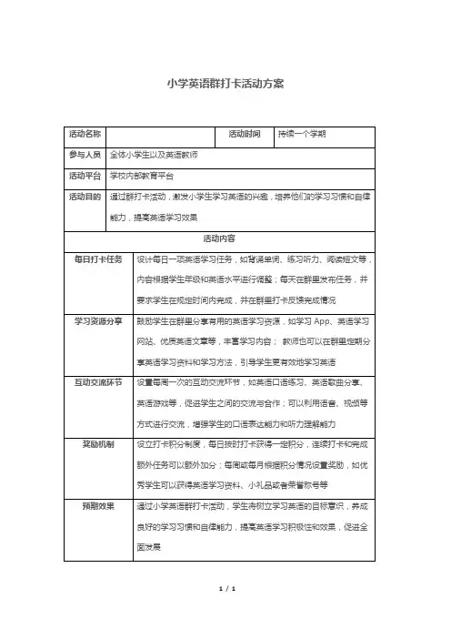 小学英语群打卡活动方案