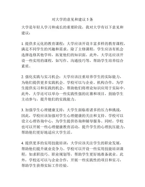 对大学的意见和建议5条