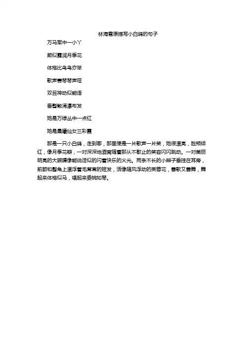 林海雪原描写小白鸽的句子