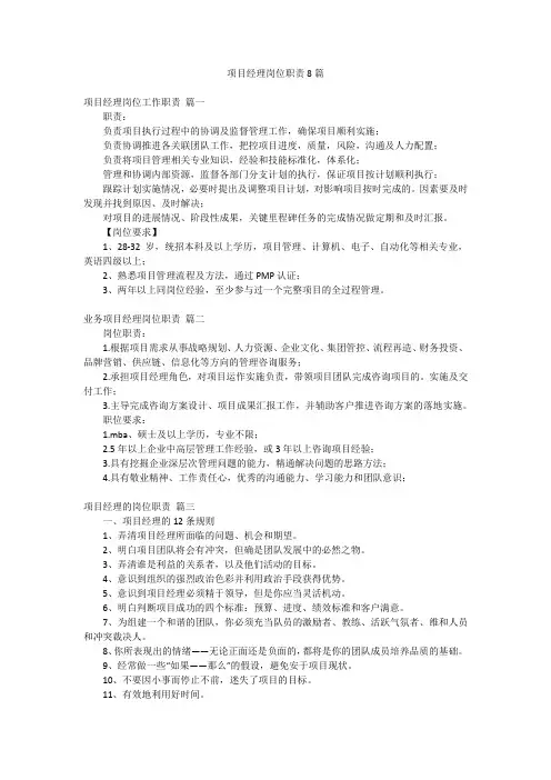 项目经理岗位职责8篇