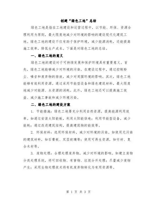 创建“绿色工地”总结
