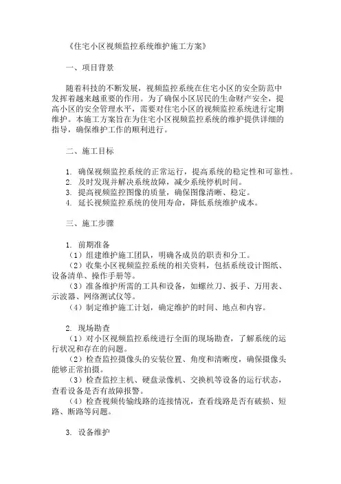 住宅小区视频监控系统维护施工方案两篇