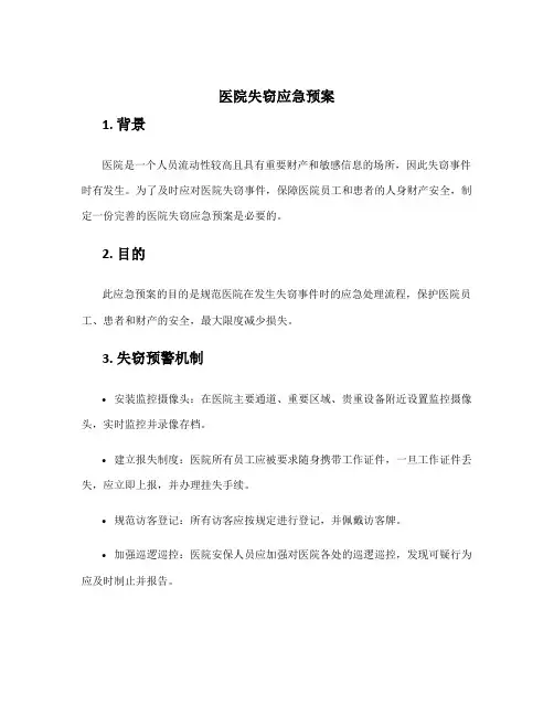 医院失窃应急预案