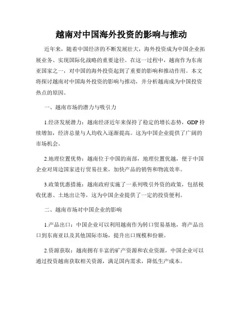 越南对中国海外投资的影响与推动