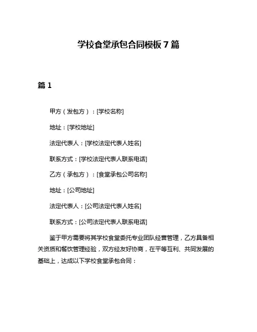 学校食堂承包合同模板7篇