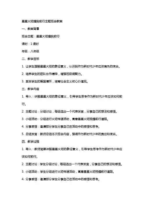 星星火炬耀我前行主题班会教案