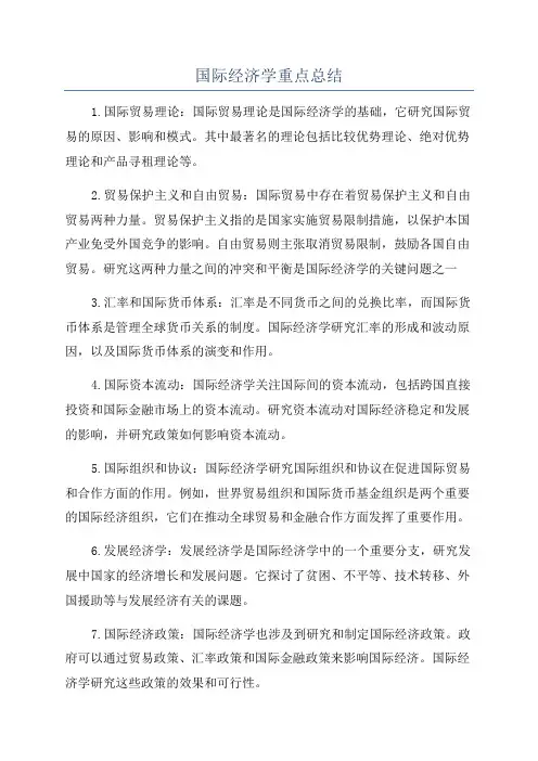 国际经济学重点总结