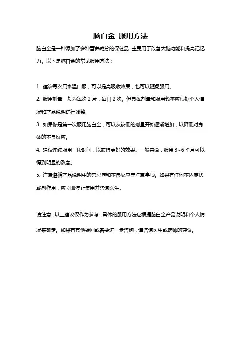 脑白金 服用方法