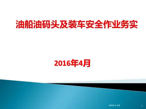油船油码头及装车安全作业培训 PPT课件