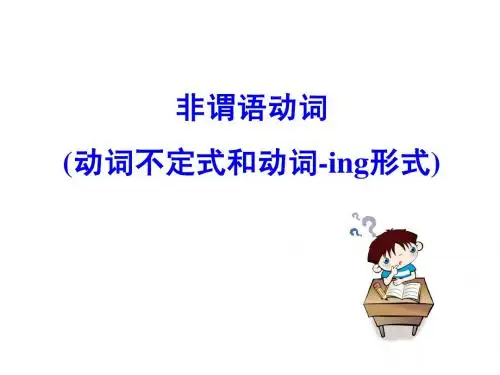 人教版高中英语必修2同步专题课件：专题七 非谓语动词(动词不定式和动词-ing形式)(共26张PPT)